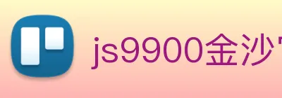 js9900金沙官网 logo